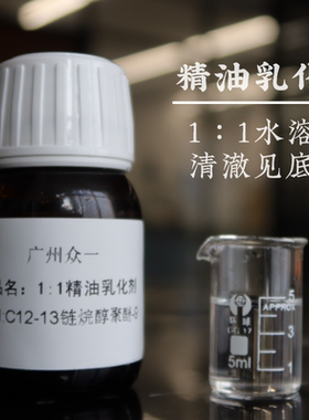 1:1精油乳化剂 高效浓缩增溶剂 香精 精油 基础油增溶 清澈不粘