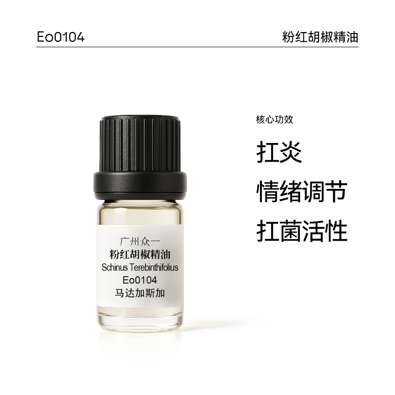 粉红胡椒精油 略带辛辣和果香 扛氧化舒缓放松提振精神 diy资本家