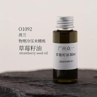 oil 草莓籽油 seed strawberry diy资本家 冷压初榨