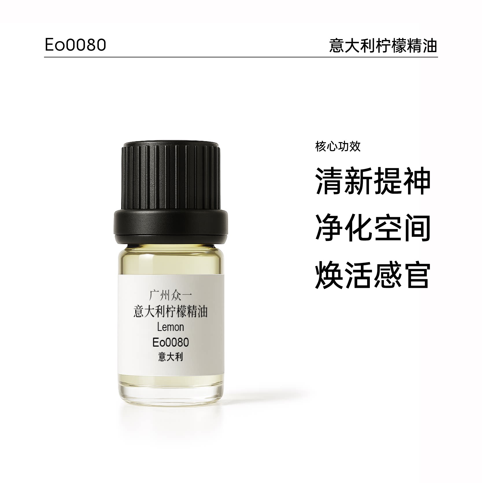 意大利柠檬精油 香薰脸部面部提亮收缩毛孔加湿器专用 diy资本家