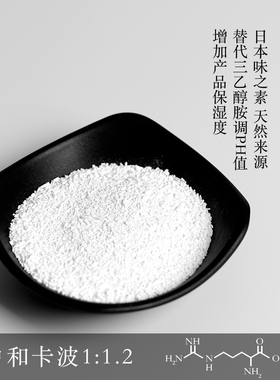 L-精氨酸碱性PH调节剂中和卡波替代三乙醇胺味之素天然来源资本家