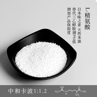 L-精氨酸碱性PH调节剂中和卡波替代三乙醇胺味之素天然来源资本家