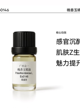 晚香玉单方精油diy资本家