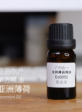 辣度强提神醒脑亚洲薄荷单方精油