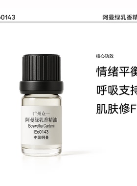 好闻控油细腻阿曼乳香单方精油