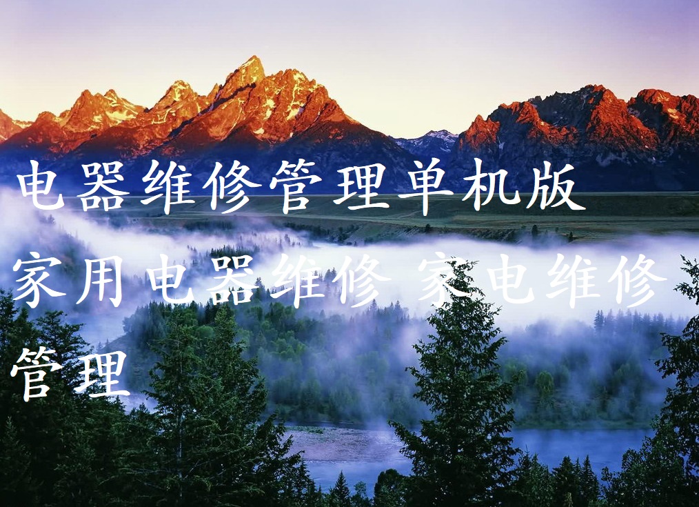 电器维修管理系统单机版 家用电器维修 家电维修管理+安装说明