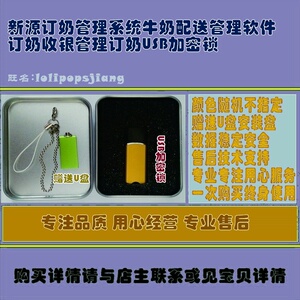 新源订奶管理系统牛奶配送管理软件订奶收银管理订奶USB加密锁