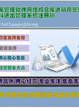仓库管理软件网络版仓库进销存管理物料进出管理系统注册锁