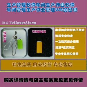 生产管理软件车间生产作业软件车间管理生产作业管理USB加密锁
