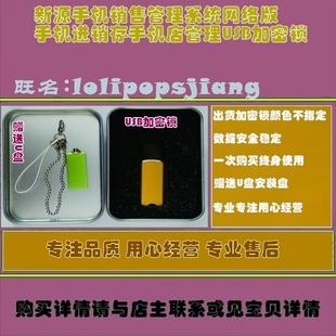新源手机销售管理系统网络版手机进销存手机店管理USB加密锁