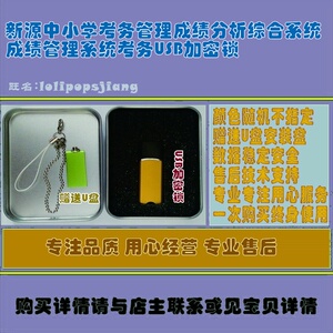 新源中小学考务管理成绩分析综合系统成绩管理系统考务USB加密锁