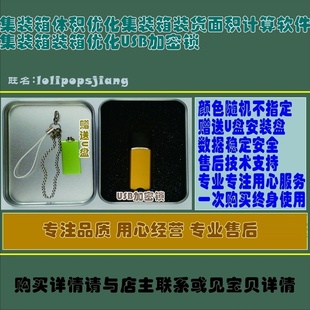 集装箱体积优化集装箱装货面积计算软件集装箱装箱优化USB加密锁