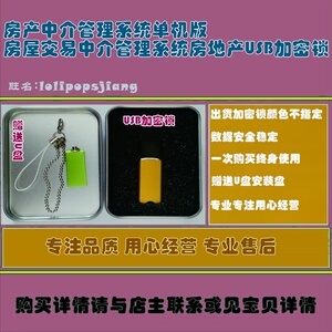 房产中介管理系统单机版房屋交易中介管理系统房地产USB加密锁