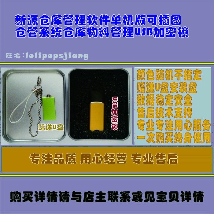 新源仓库管理软件单机版可插图仓管系统仓库物料管理USB加密锁
