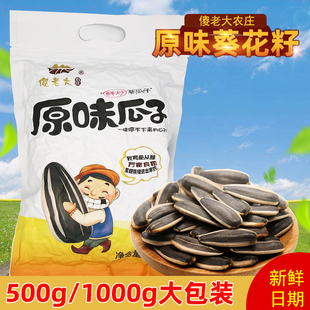 傻老大农庄原味瓜子新疆特产阿勒泰瓜子炒货五香葵花籽大包特产瓜