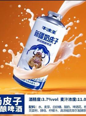 牛沫王新疆奶皮子石榴精酿啤酒
