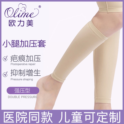 欧力美医用小腿植皮烧烫伤加压抑制疤痕增生弹力套小腿套压力绷带