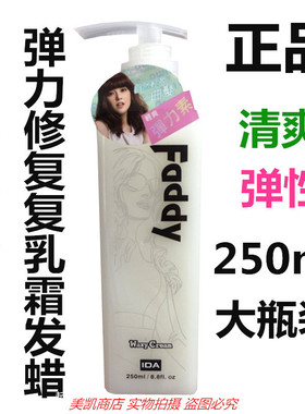 IDA FADDY自然轻盈清爽乳霜发蜡艾的弹力素持久保湿定型250ml包邮