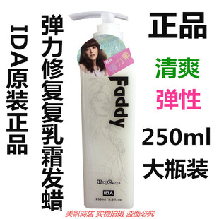定型250ml IDA FADDY自然轻盈清爽乳霜发蜡艾 弹力素持久保湿 包邮
