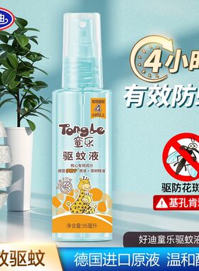 好迪童乐儿童驱蚊液驱蚊花露水