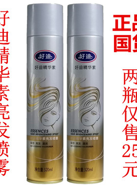 包邮 广州好迪精华素亮发喷雾保湿持久光亮喷发油320ml头油 2瓶装