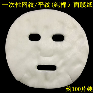 一次性面膜纸纯棉无纺布非压缩非蚕丝美容院水疗鬼脸全棉纸膜 包邮