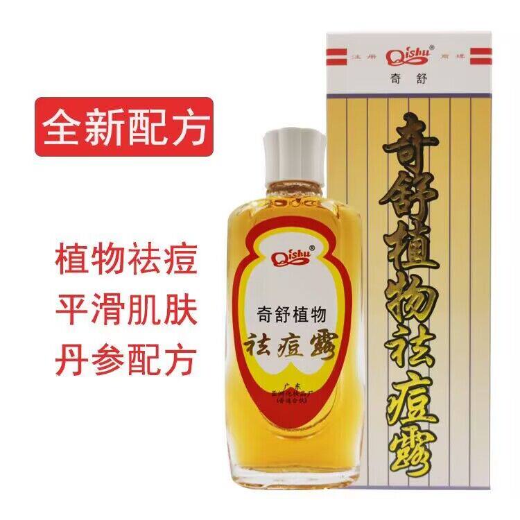 奇舒牌粉刺露酒渣鼻祛除露25ML面部精华液补水男女用祛痘女化妆品