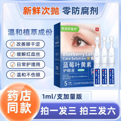 邹润安蓝莓叶黄素次抛滴眼液包邮