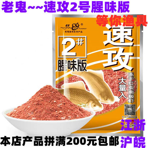 正品老鬼饵料速攻2号#腥味版鱼饵2号鲫鱼饵110g*150包/箱野钓鱼饵