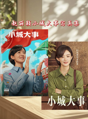 赵丽颖小城大事纪念册写真集精美高清印刷桌面摆件