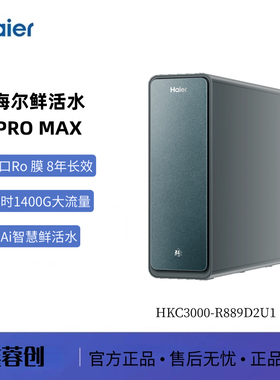 海尔鲜活水PROMAX净水器HKC3000-R889D2U1长效RO膜 1200G
