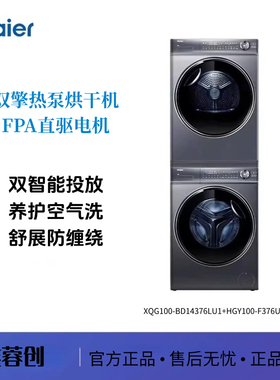 海尔云溪XQG100-BD14376LU1+FGY100-F376U1 精华洗 双擎热泵烘干