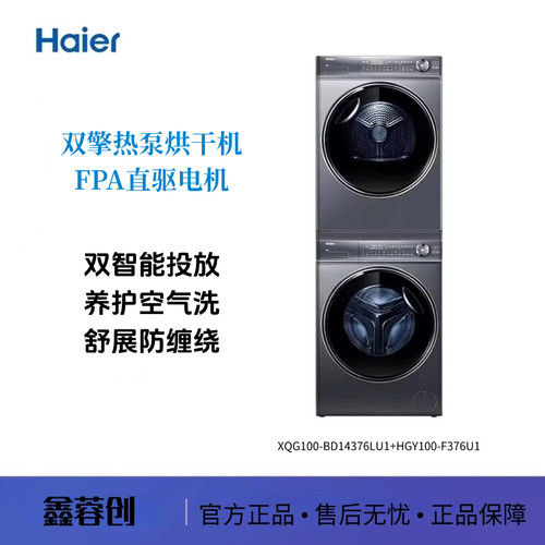 海尔云溪XQG100-BD14376LU1+HGY100-F376U1 精华洗 双擎热泵烘干