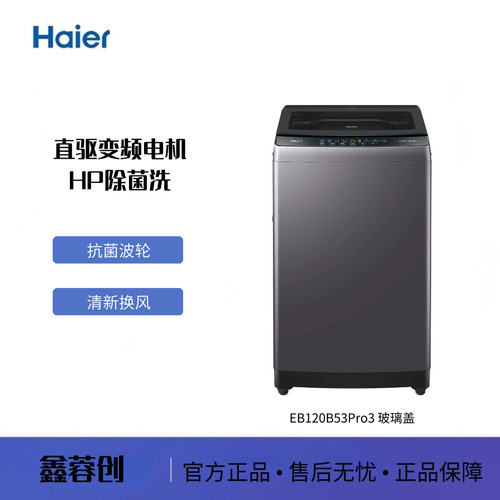 Haier/海尔EB120B53Pro3波轮洗衣机除菌全自动直驱变频12Kg大容量
