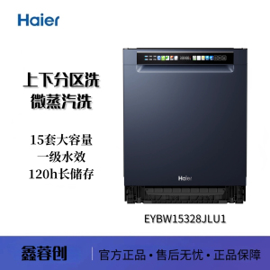 Haier/海尔 EYBW15328JLU1 15套 变频双一级水效【双面洗W600】