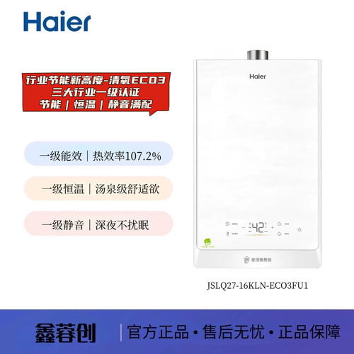 Haier/海尔 JSLQ27-16KLN-ECO3FU1 /ECO5FU1 一级能效 燃气热水器