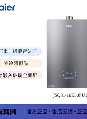 Haier/海尔 JSQ31-16K50FU1 // 16K50MAXFU1零冷感恒温 静音