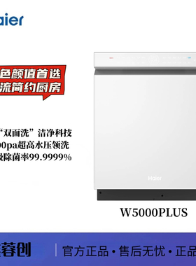 Haier/海尔 EYSW18566BBU1 洗碗机W5000plus 白/黑 嵌入式 18套+3