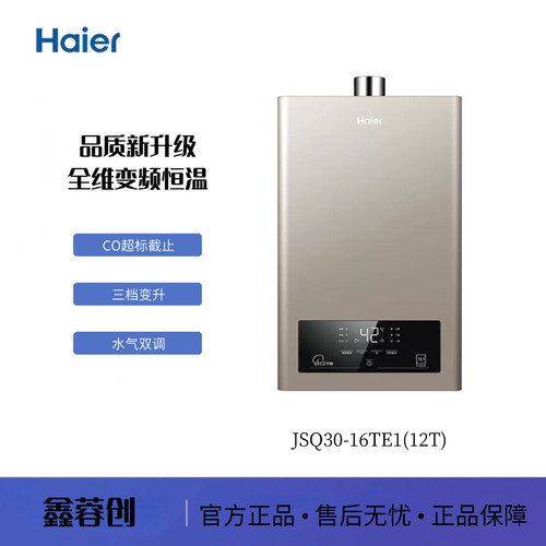 Haier/海尔 JSQ30-16TE1(12T) 水气双调 精控恒温  天然气
