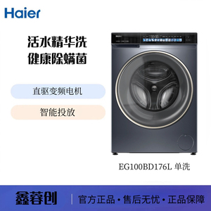 海尔EG100BD176L全自动家用超薄 精华洗 滚筒洗衣机 智能投放