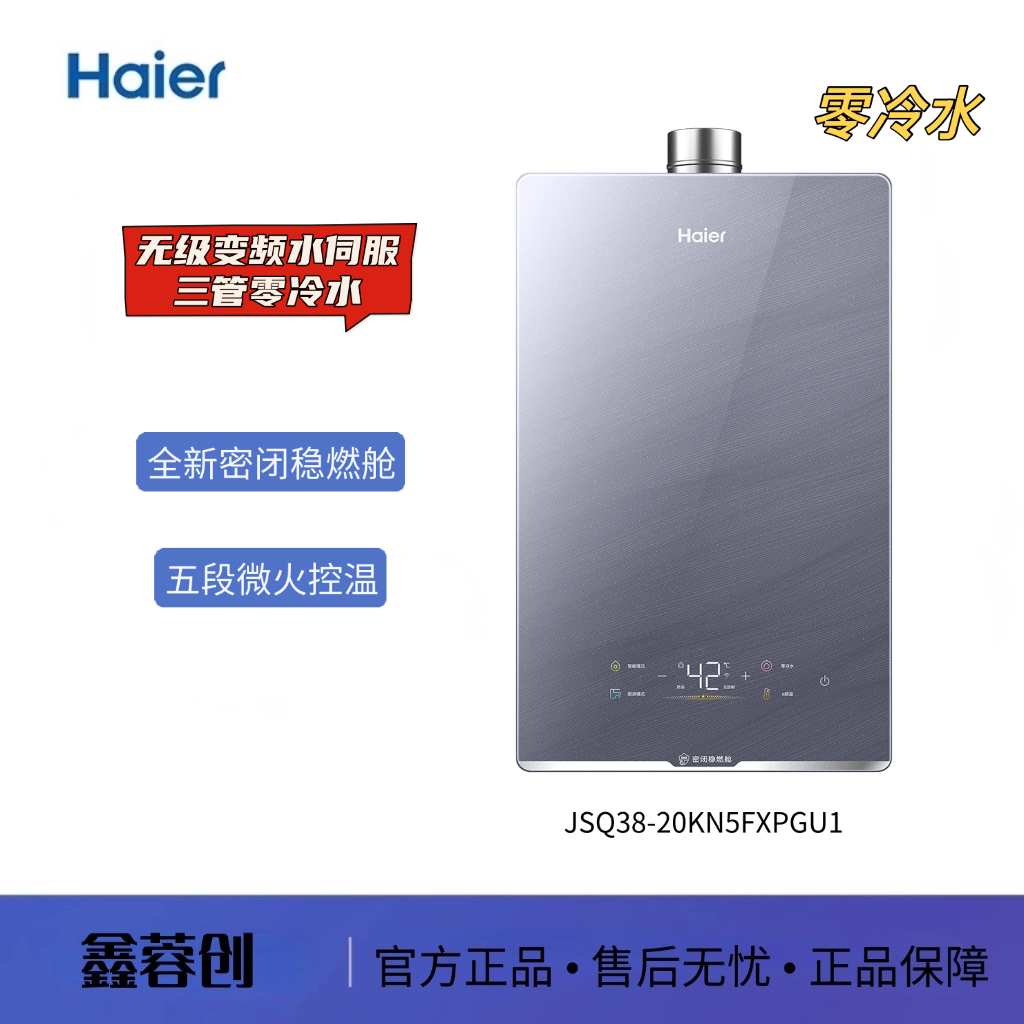 Haier/海尔 JSQ38-20KN5FXPGU1 三管零冷水WiFi语音  下置风机20L