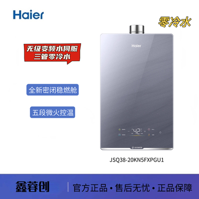 Haier/海尔 JSQ38-20KN5FXPGU1、16KN5致远U1 三管零冷水16，20升