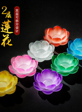 七彩莲花灯座家用酥油灯底座水晶琉璃烛台供奉长明灯佛前蜡烛灯盏