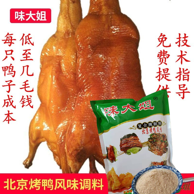 烤鸭料 腌料 北京烤鸭配方腌料 脆皮烤鸭啤酒烤鸭料转炉烤鸭25KG