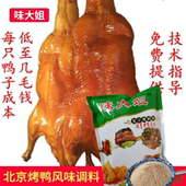 脆皮烤鸭啤酒烤鸭料转炉烤鸭25KG 北京烤鸭配方腌料 烤鸭料 腌料
