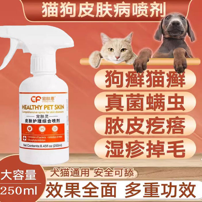 狗狗皮肤病猫藓外用药猫癣喷剂狗癣专用药宠物杀螨真菌猫咪黑下巴