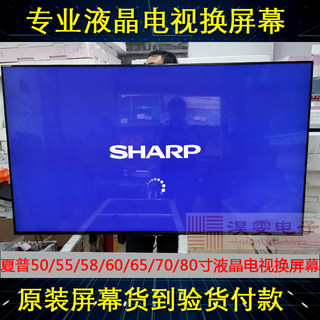 SHARP夏普50/55/58/60/65/70/80寸电视机屏幕更换4K液晶屏幕维修