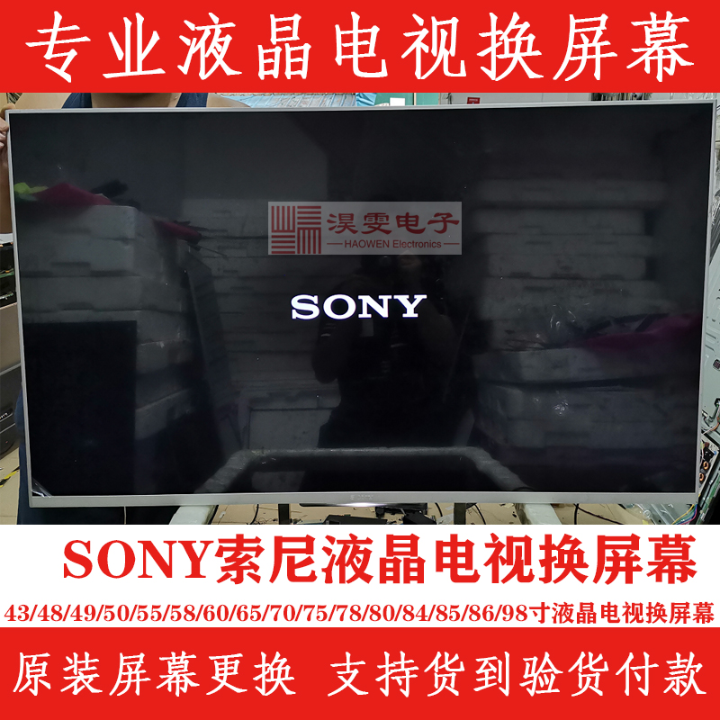 索尼KD-65X8500A电视换屏 SONY索尼65寸电视换液晶屏幕维修液晶屏 电子元器件市场 显示屏/LCD液晶屏/LED屏/TFT屏 原图主图