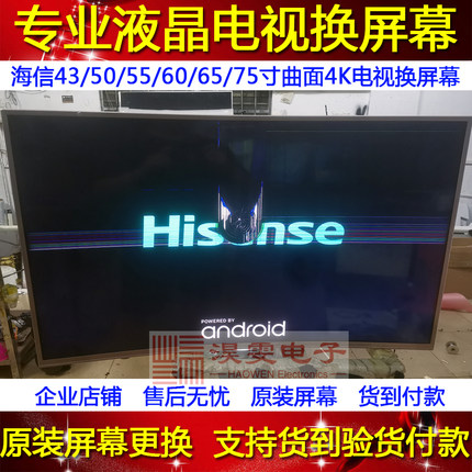 海信HZ50E3D-PRO全面屏LED电视机屏幕更换海信50寸液晶4K屏幕维修