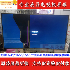 海尔LU55J51电视机液晶屏幕更换海尔55寸4K曲面LED液晶换屏幕维修